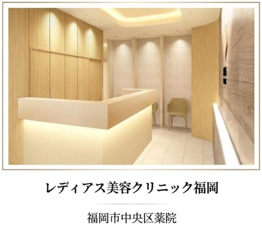 レディアス美容クリニック福岡