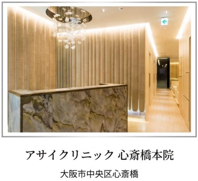 アサイクリニック 心斎橋本院